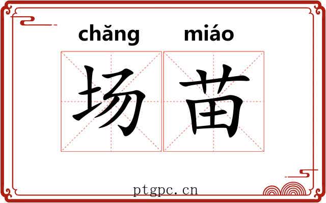场苗 场苗