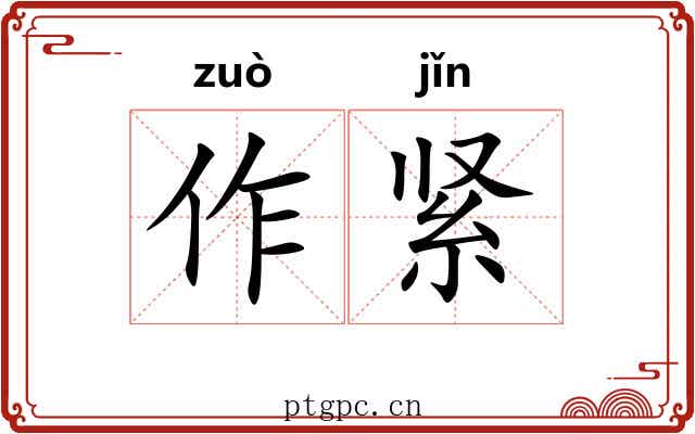 作紧