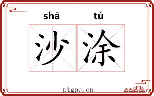 沙涂