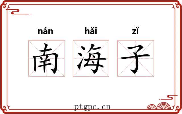 南海子 南海子