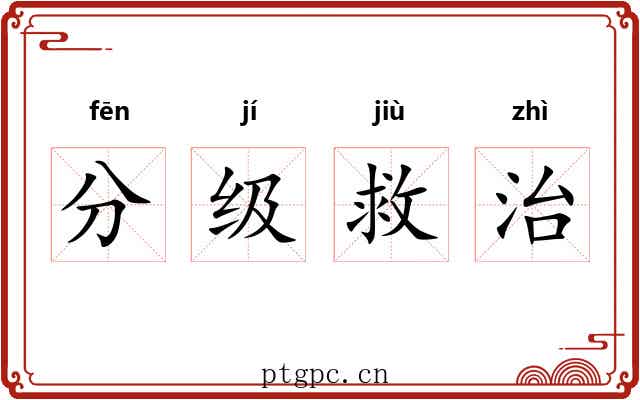 分级救治 分级救治