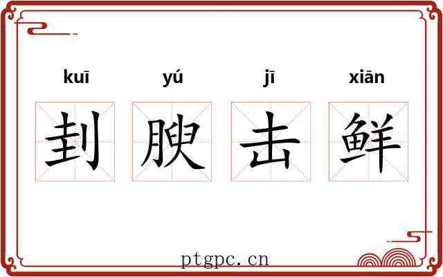 刲腴击鲜