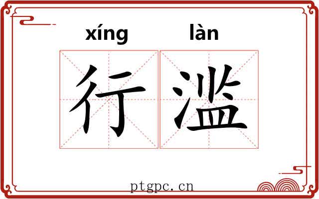 行滥 行滥