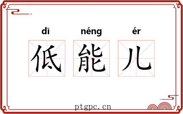 低能儿
