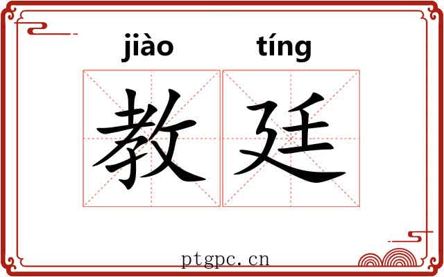 教廷