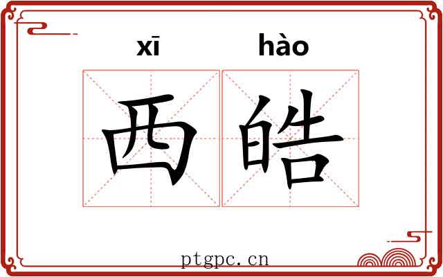 西皓