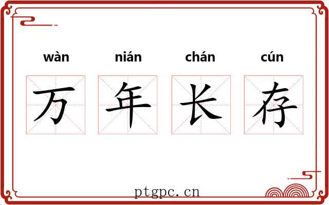 万年长存