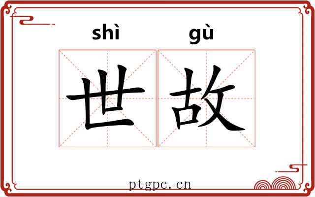 世故