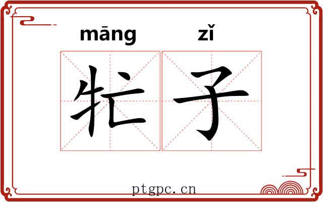 牤子