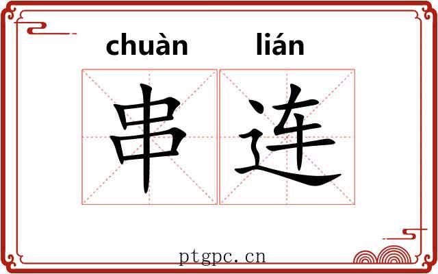 串连
