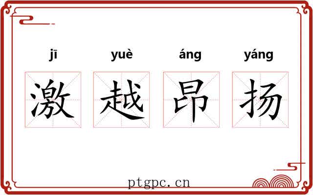 激越昂扬