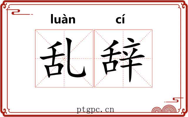 乱辞
