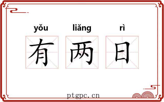 有两日 有两日