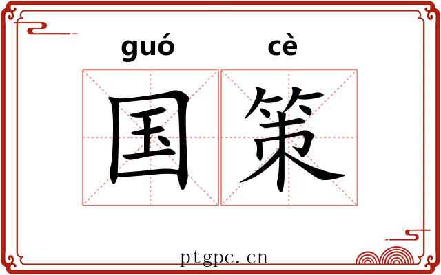 国策