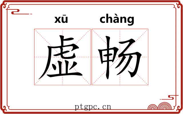 虚畅
