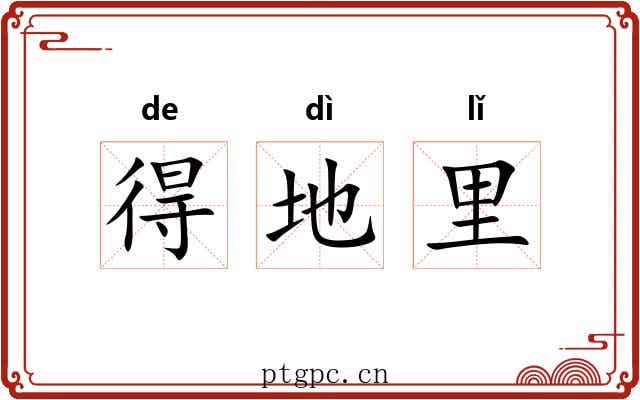 得地里 得地里