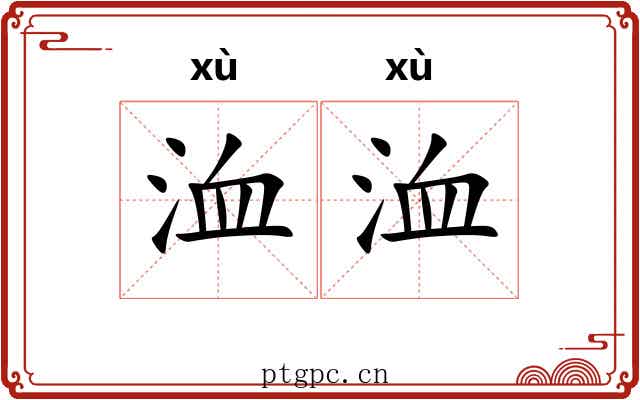 洫洫