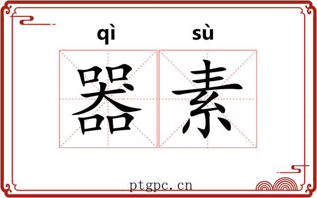器素