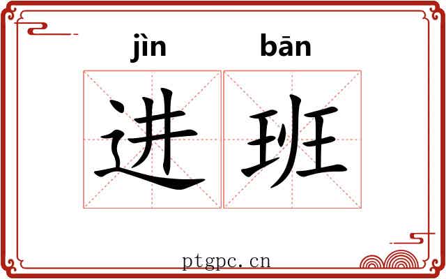 进班