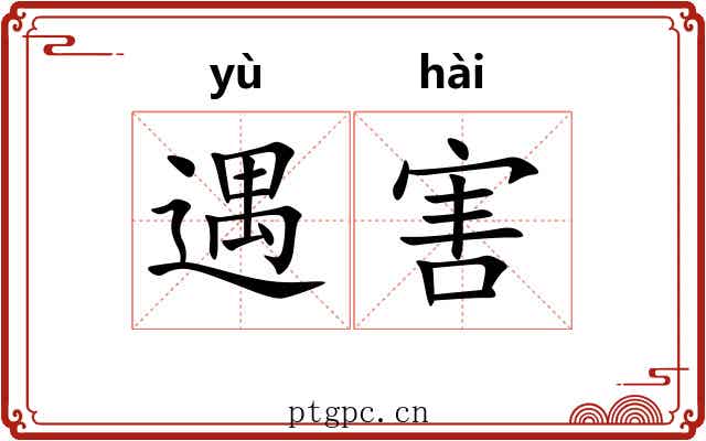 遇害 遇害