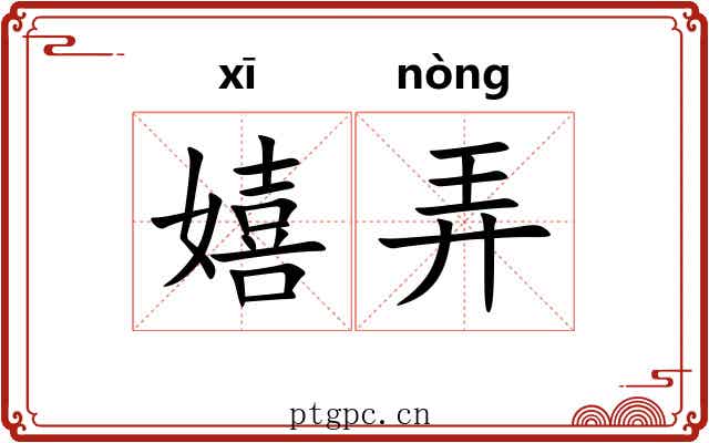 嬉弄 嬉弄