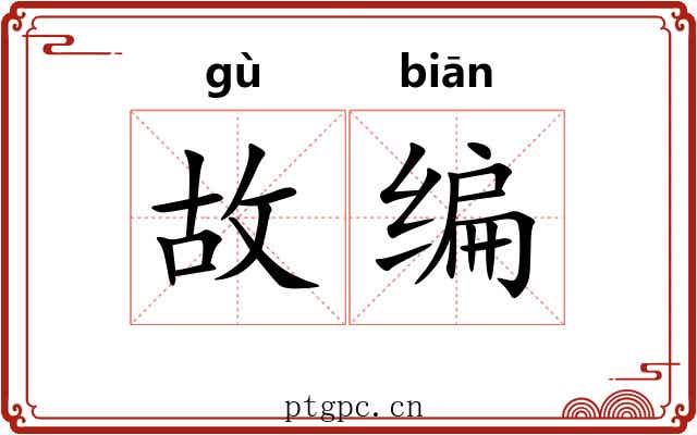 故编 故编