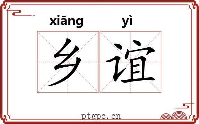 乡谊