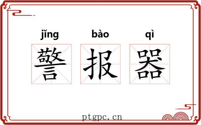 警报器