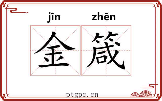 金箴 金箴