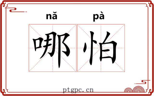 哪怕