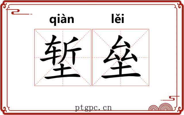 堑垒
