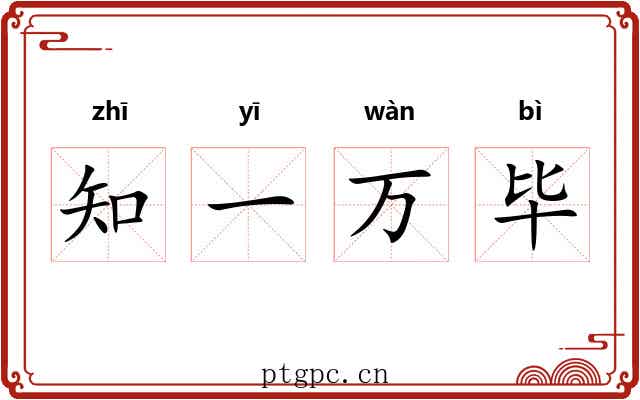 知一万毕