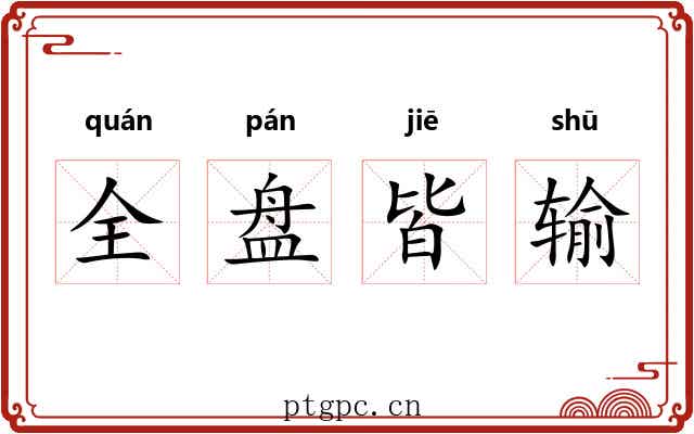 全盘皆输
