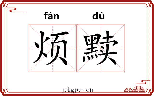 烦黩