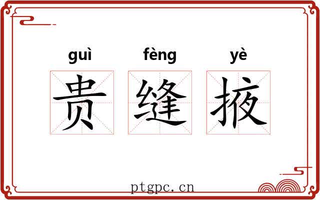 贵缝掖