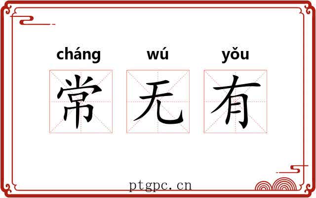 常无有