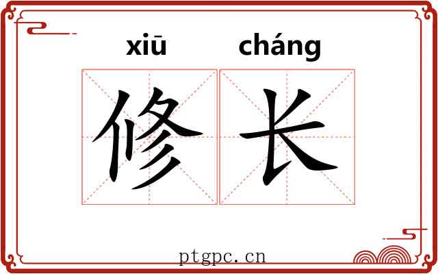 修长