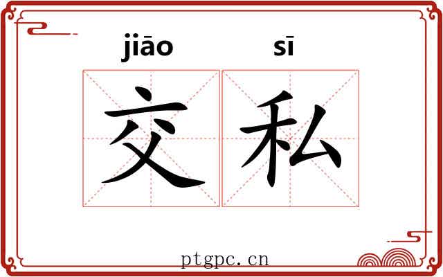 交私