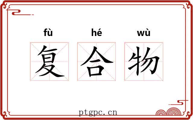 复合物