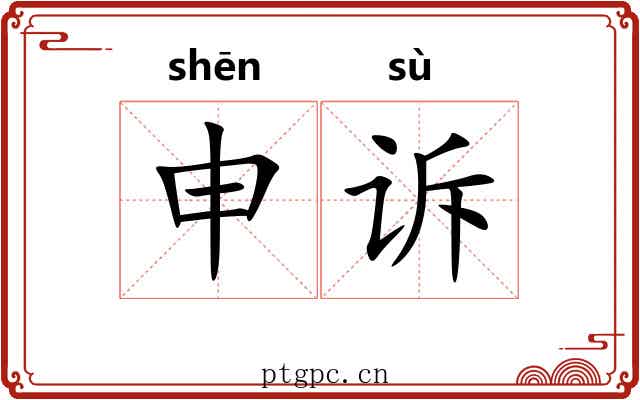 申诉 申诉