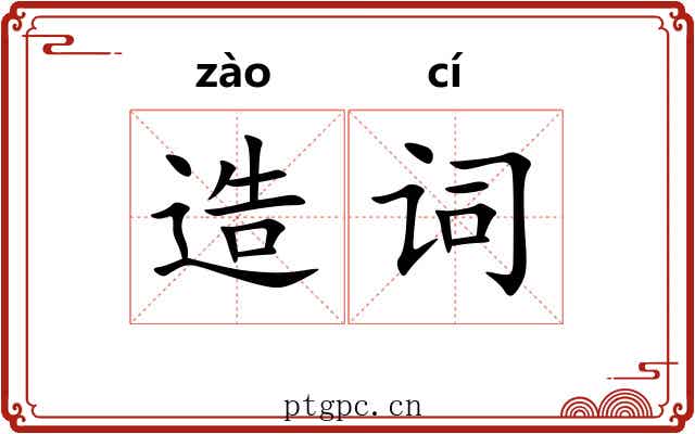 造词