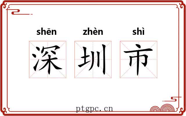 深圳市