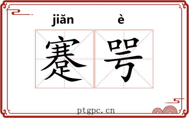 蹇咢