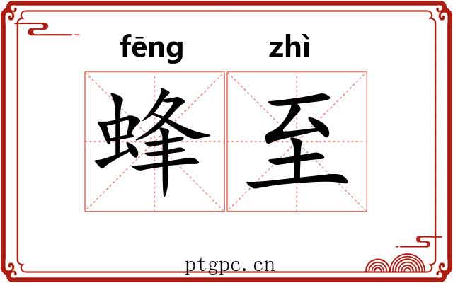 蜂至