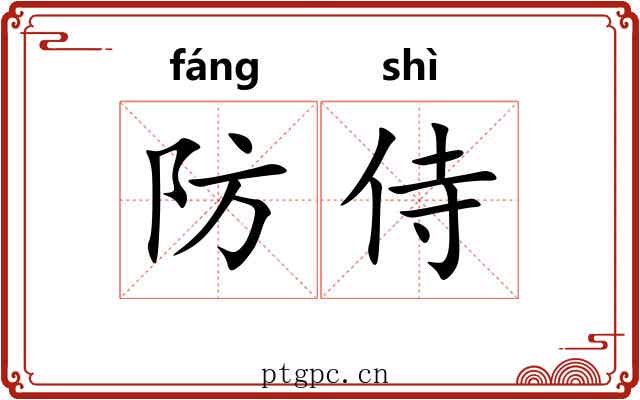 防侍