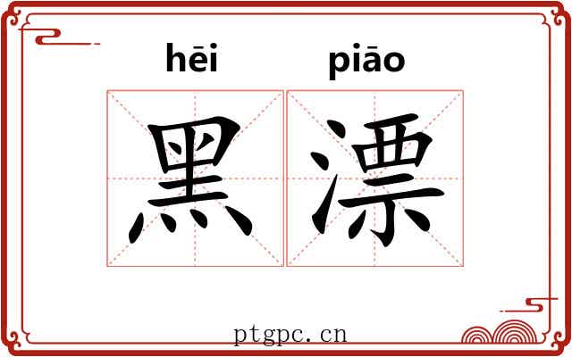 黑漂 黑漂