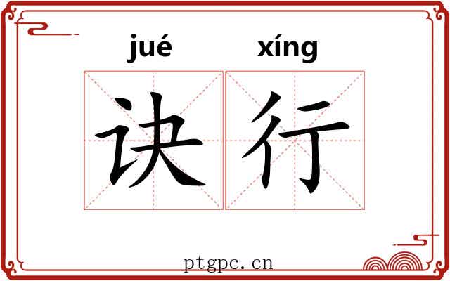 诀行
