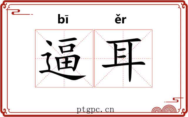 逼耳