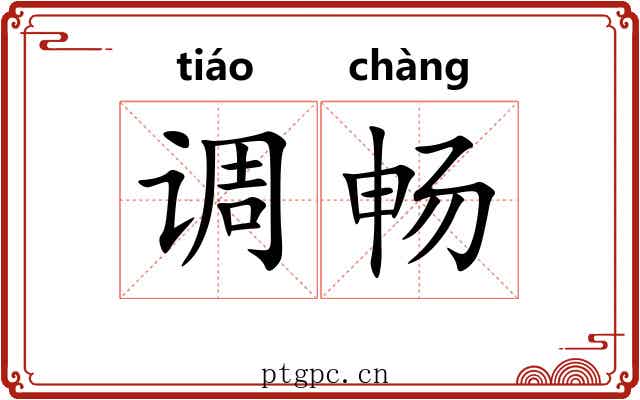调畅