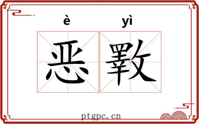 恶斁 恶斁